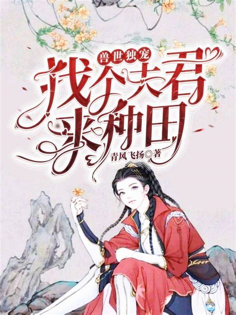 擒個狼君來種田|擒個狼君來種田, 擒個狼君來種田小說全文在線閱讀